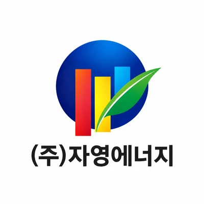 자영에너지